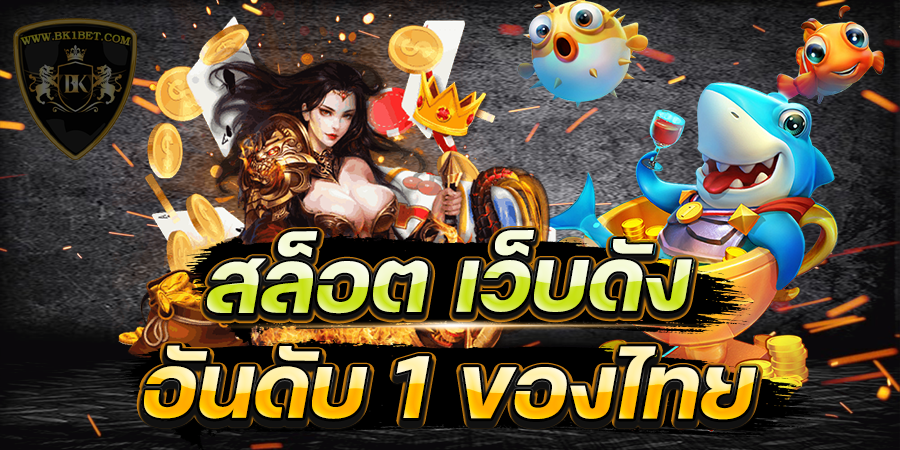 เว็บสล็อตแตกง่าย อันดับ 1 ของโลก เกมสล็อตยอดนิยม แตกง่าย ของไทย