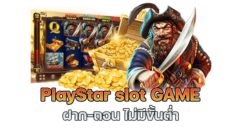 PlayStar slot GAME ฝาก-ถอน ไม่มีขั้นต่ำ