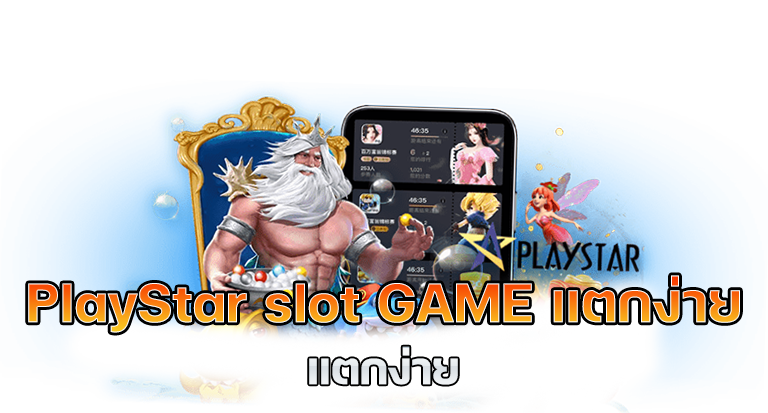 PlayStar slot GAME แตกง่าย