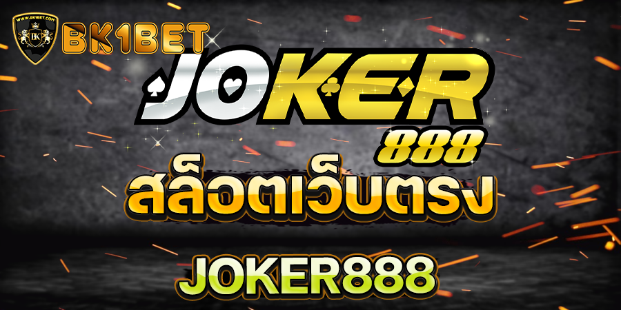 สล็อตเว็บตรง JOKER888