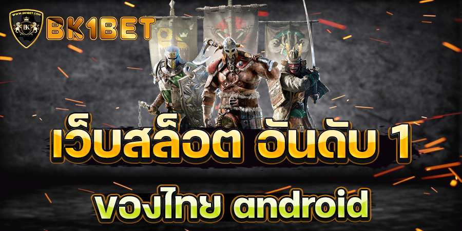 เว็บ สล็อต อันดับ 1 ของไทย android