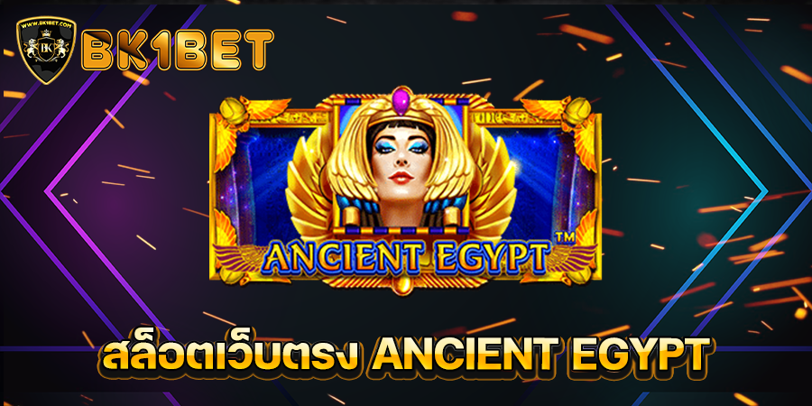 สล็อตเว็บตรง ANCIENT EGYPT