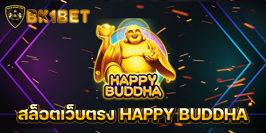 สล็อตเว็บตรง HAPPY BUDDHA