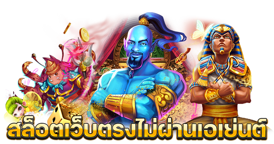 สล็อตเว็บตรงไม่ผ่านเอเย่นต์ ยอดนิยม ที่ 1 ของไทย เกมแตกง่าย