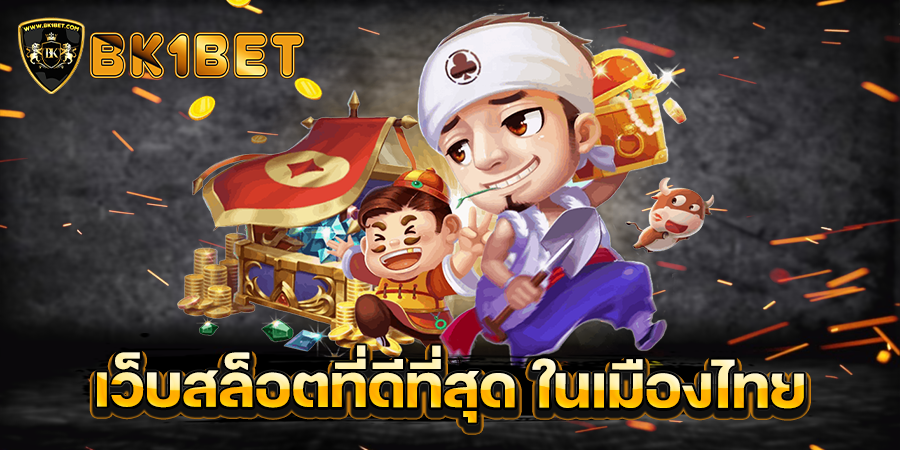 เว็บสล็อตที่ดีที่สุด ในเมืองไทย