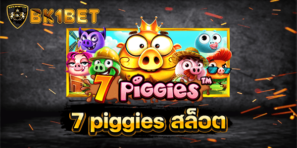 7 piggies สล็อต